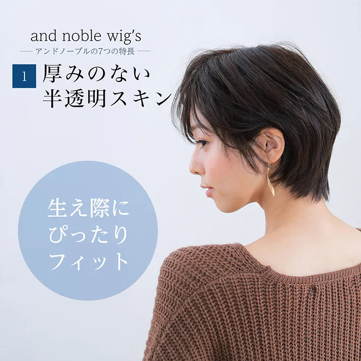 厚みのない半透明スキンで生え際にぴったり