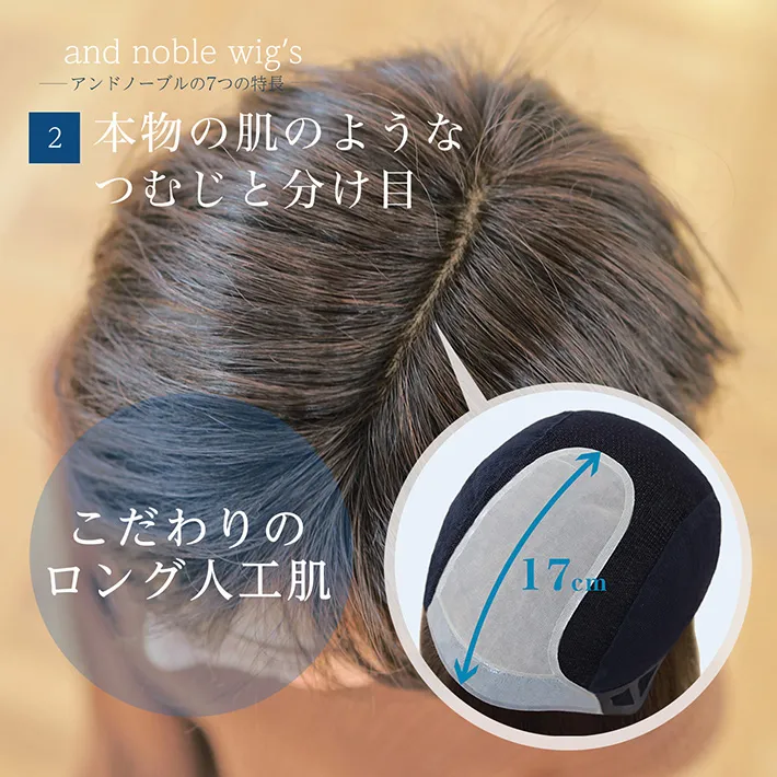 本物の肌ようなつむじと分け目はこだわりのロング人工肌