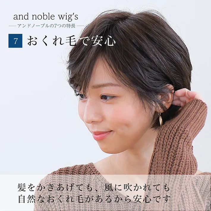 髪をかき上げても、風に吹かれても自然なおくれ毛があるから安心です