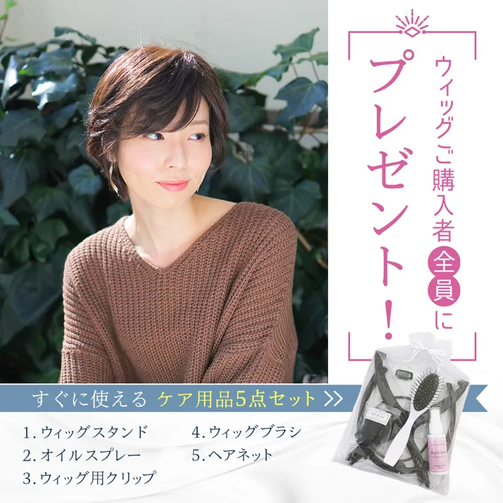 ウィッグ購入者全員にケア用品5点セットをプレゼント