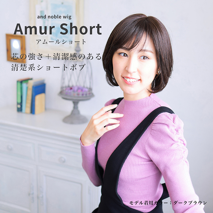 医療用ウィッグ・アンドノーブル｜アムールショート(AN-S3)