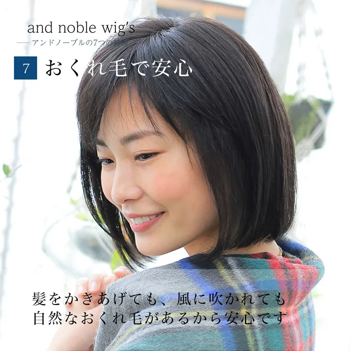 髪をかき上げても、風に吹かれても自然なおくれ毛があるから安心です