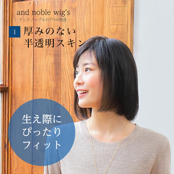 厚みのない半透明スキンで生え際にぴったり