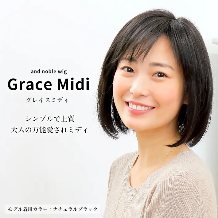 グレイスミディはシンプルで上質、大人の万能愛されディ
