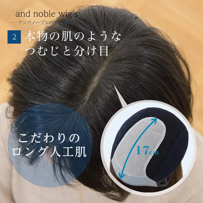 本物の肌ようなつむじと分け目はこだわりのロング人工肌