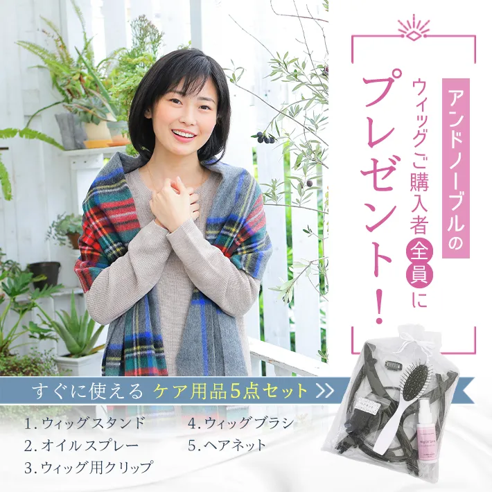 ウィッグ購入者全員にケア用品5点セットをプレゼント