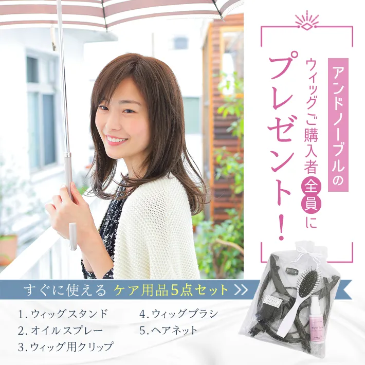 ウィッグ購入者全員にケア用品5点セットをプレゼント