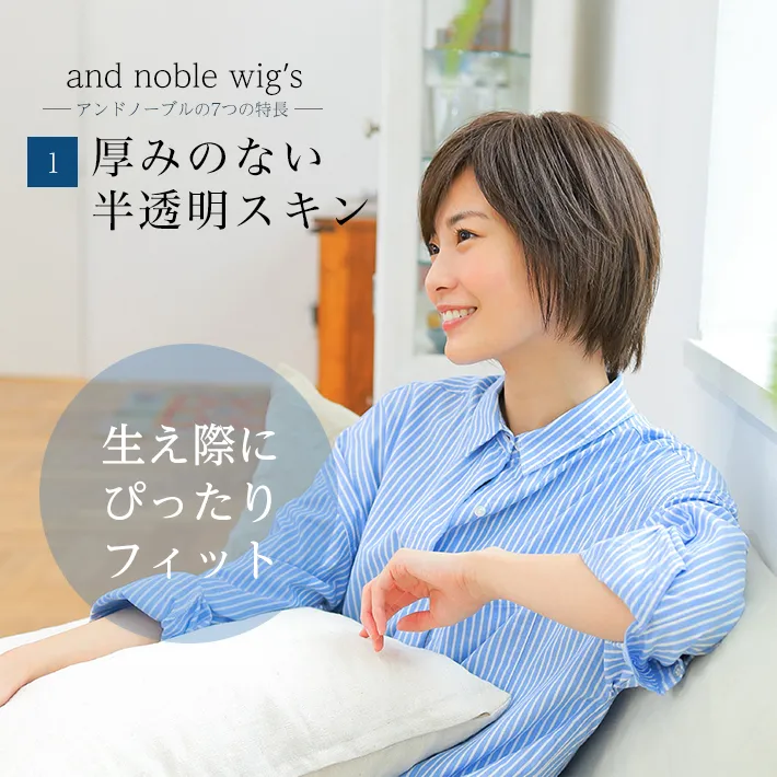 厚みのない半透明スキンで生え際にぴったり