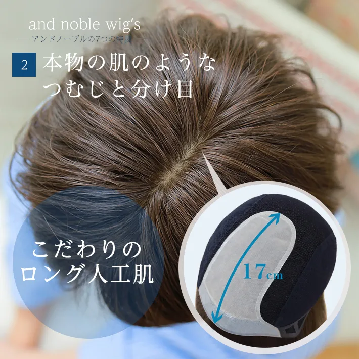 本物の肌ようなつむじと分け目はこだわりのロング人工肌