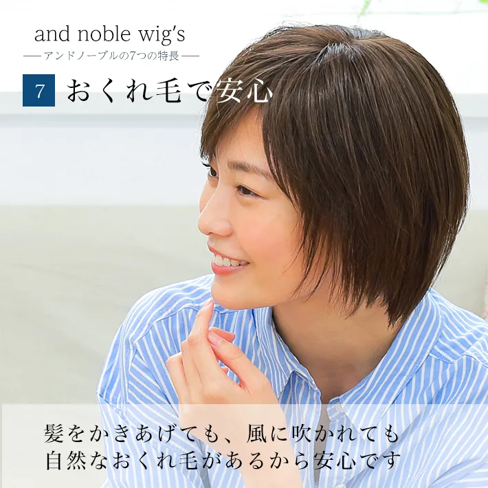 髪をかき上げても、風に吹かれても自然なおくれ毛があるから安心です