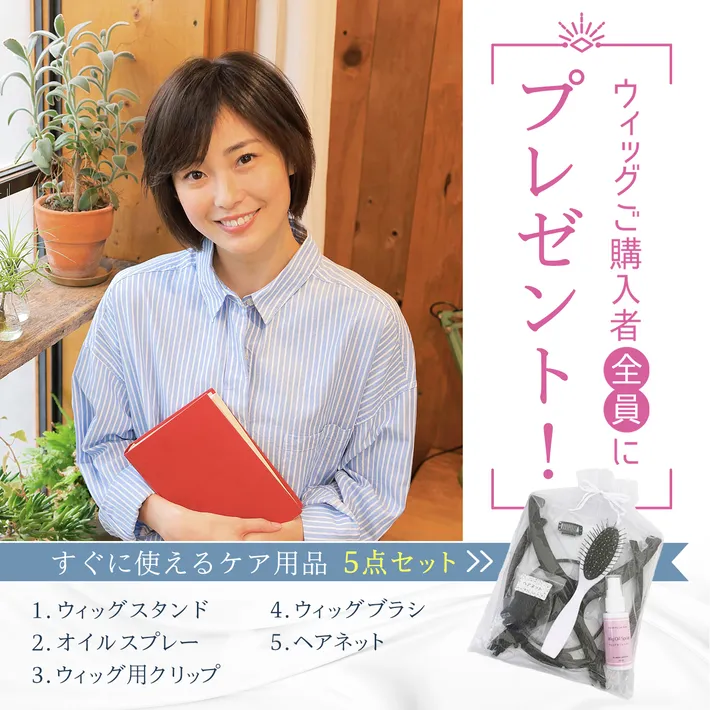 ウィッグ購入者全員にケア用品5点セットをプレゼント