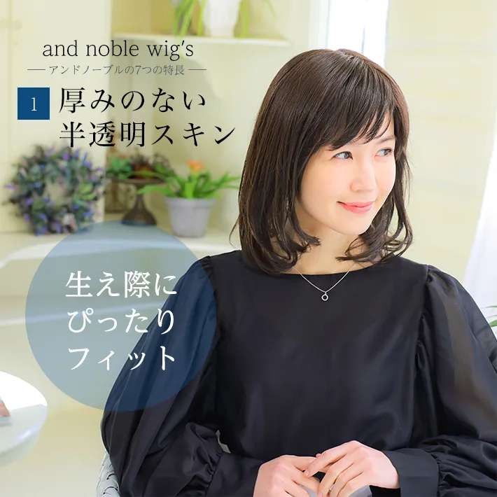 厚みのない半透明スキンで生え際にぴったり