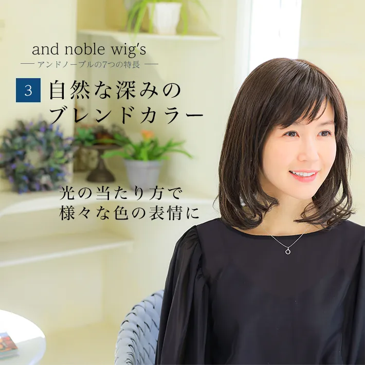 自然な深みのブレンドカラーだから光の当たり方で様々な色の表情に