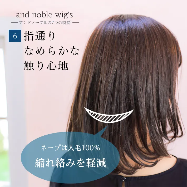 指通りなめらか触り心地。ネープ部分は人毛100%だから絡みも軽減