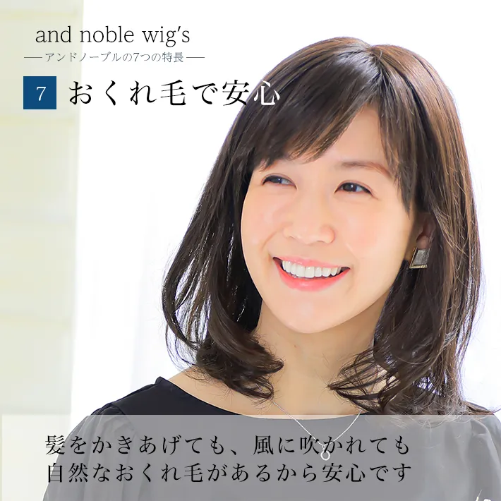 髪をかき上げても、風に吹かれても自然なおくれ毛があるから安心です