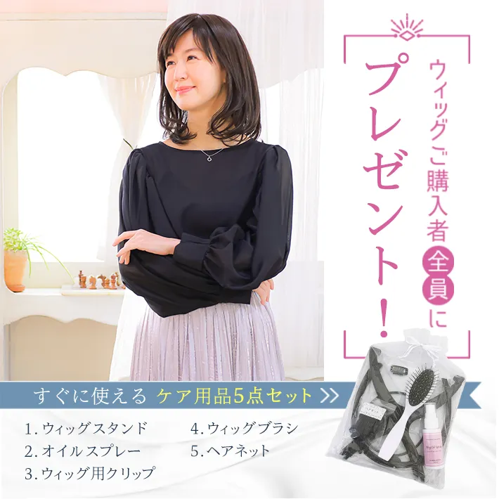 ウィッグ購入者全員にケア用品5点セットをプレゼント
