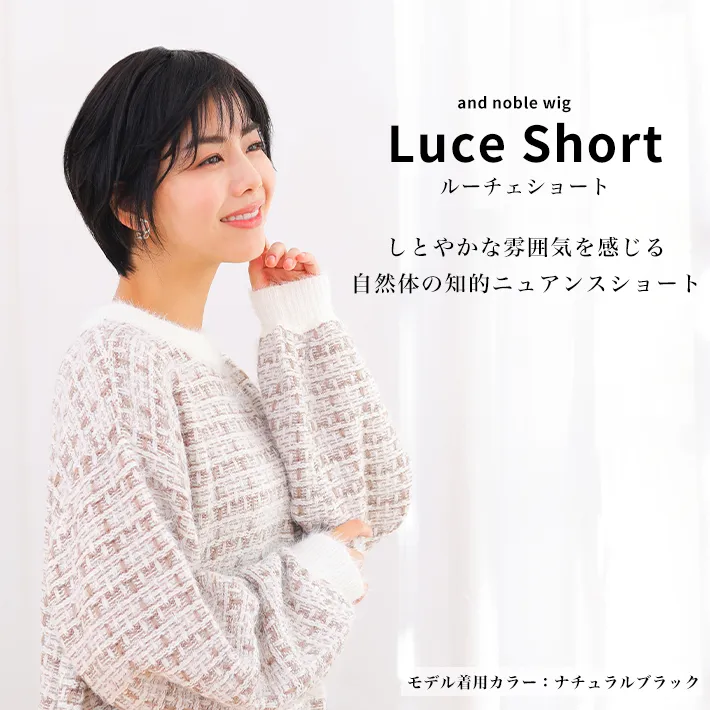 ルーチェショート/しとやかな雰囲気感じるショート