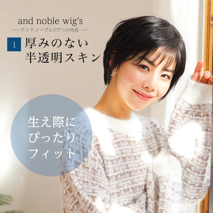 厚みのない半透明スキンで生え際にぴったり