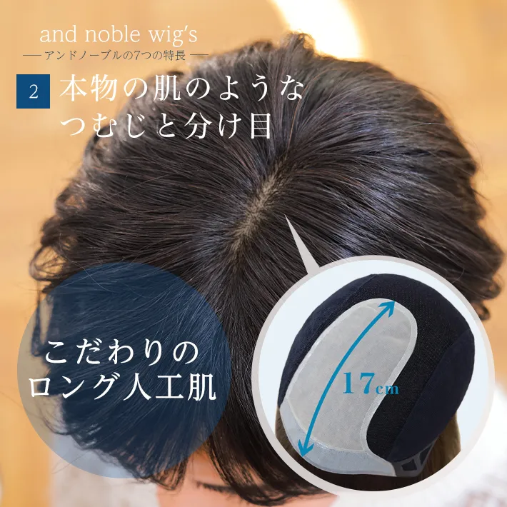 本物の肌ようなつむじと分け目はこだわりのロング人工肌