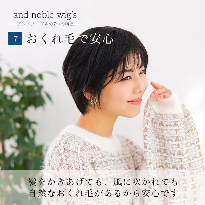 髪をかき上げても、風に吹かれても自然なおくれ毛があるから安心です