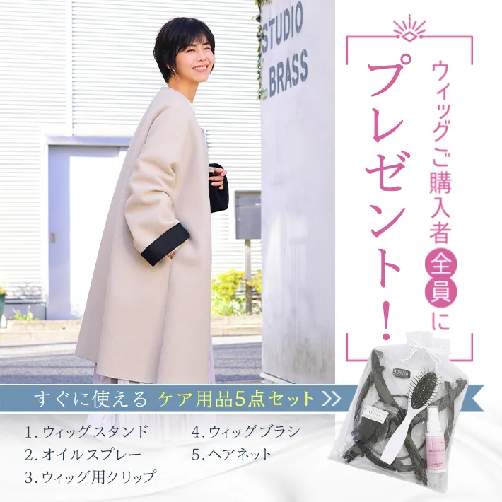ウィッグ購入者全員にケア用品5点セットをプレゼント
