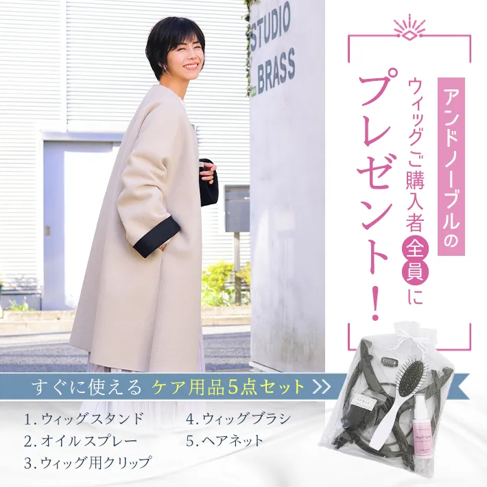 ウィッグ購入者全員にケア用品5点セットをプレゼント