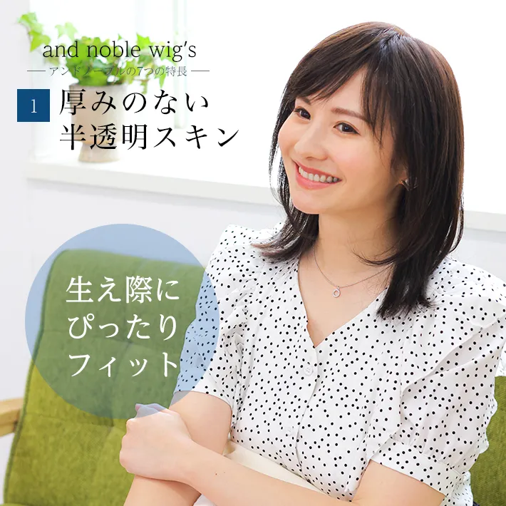 厚みのない半透明スキンで生え際にぴったり