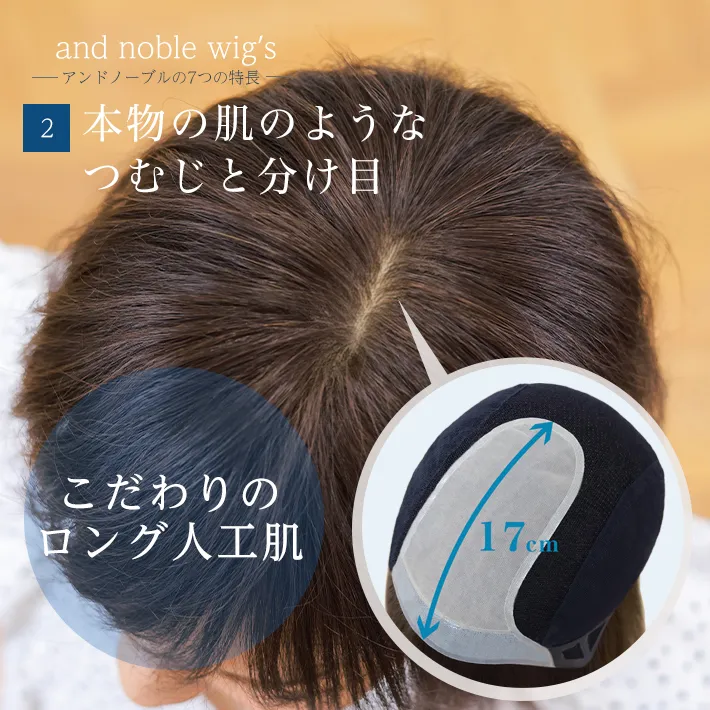 本物の肌のようなつむじと分け目。こだわりのロング肌