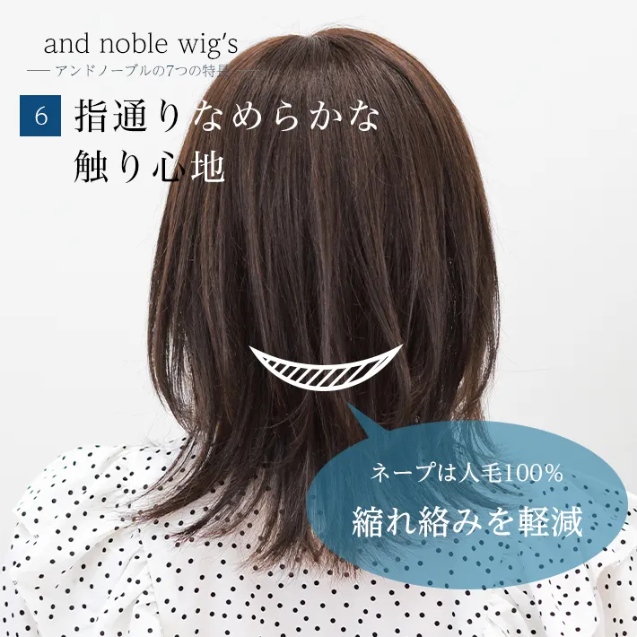指通りなめらかな触り心地・ネープ部分は人毛100%で縮れ絡みを軽減