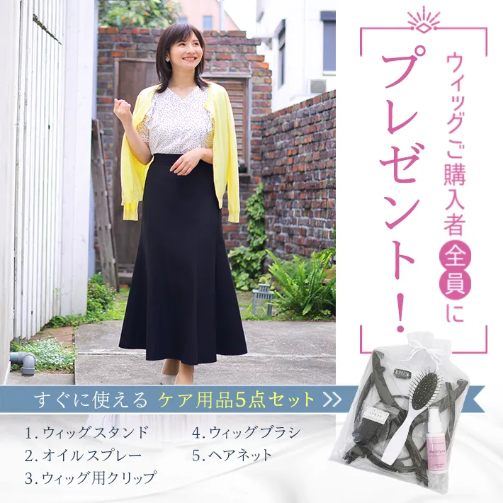 ウィッグ購入者全員にケア用品5点セットをプレゼント