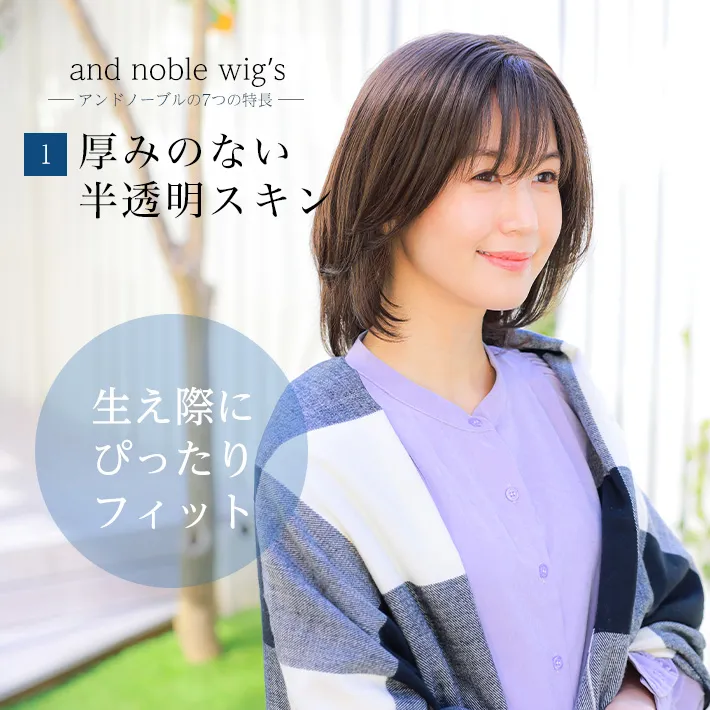 厚みのない半透明スキンで生え際にぴったり