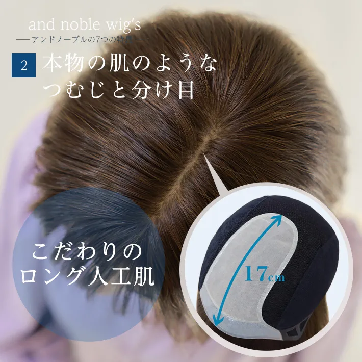 本物の肌のようなつむじと分け目。こだわりのロング人工肌