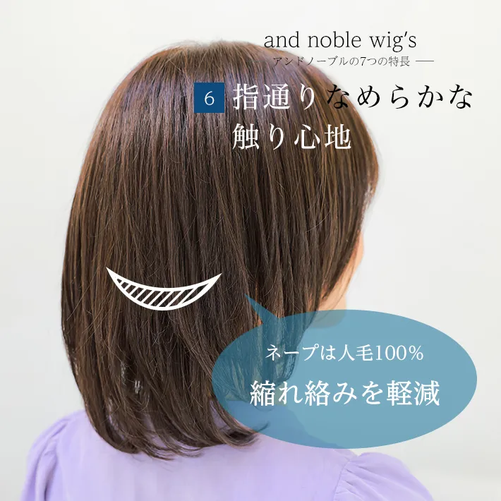指通りなめらかな触り心地・ネープ部分は人毛100%で縮れ絡みを軽減