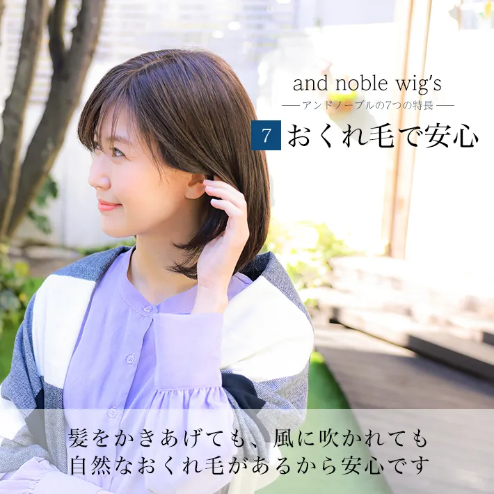 髪をかき上げても風に吹かれても自然なおくれ毛で安心