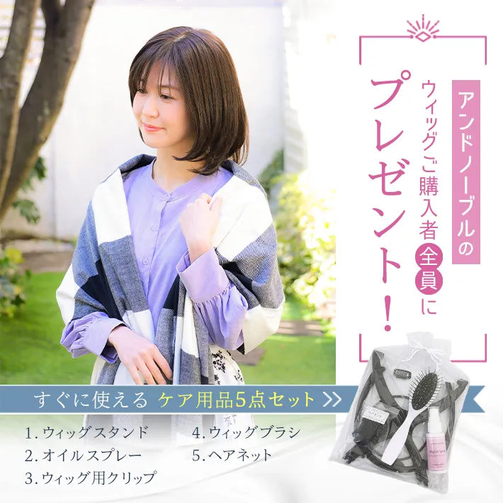 ウィッグ購入者全員にケア用品5点セットをプレゼント