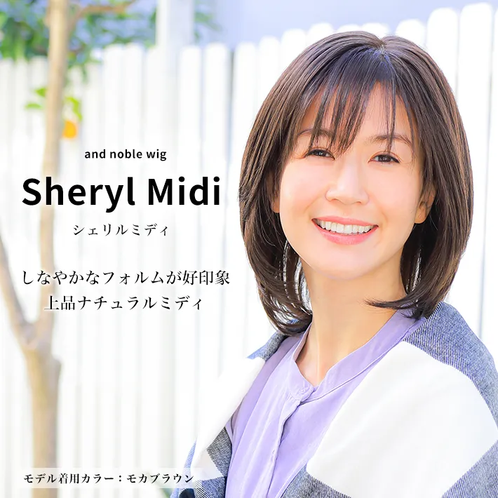 医療用ウィッグ・アンドノーブル・シェリルミディはしなやかなフォルムが好印象な上品ナチュラルミディスタイル