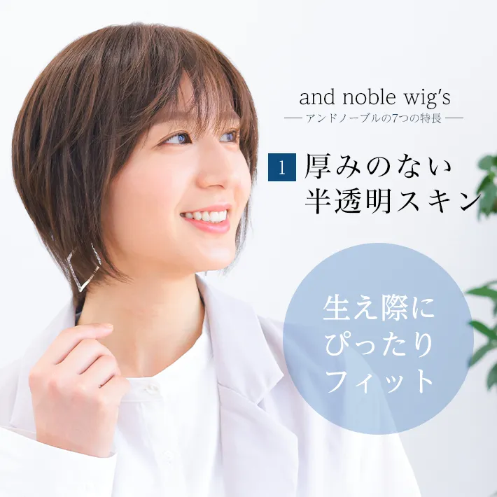 厚みのない半透明スキンで生え際にぴったり