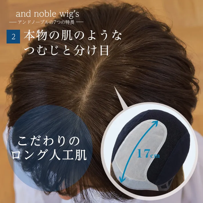 本物の肌のようなつむじと分け目。こだわりのロング肌
