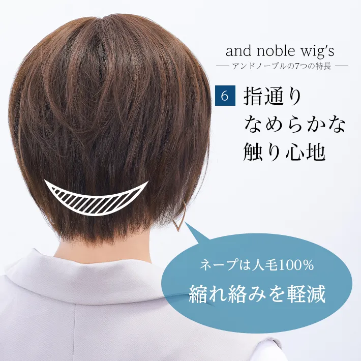 指通りなめらかな触り心地・ネープ部分は人毛100%で縮れ絡みを軽減