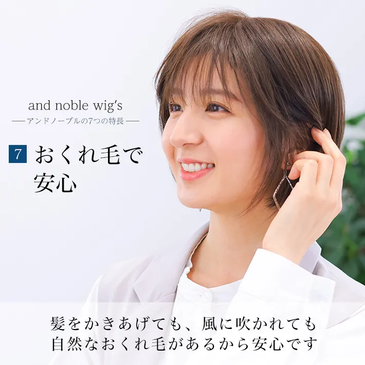 髪をかき上げても風に吹かれても自然なおくれ毛で安心