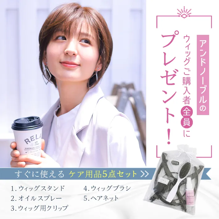 ウィッグ購入者全員にケア用品5点セットをプレゼント