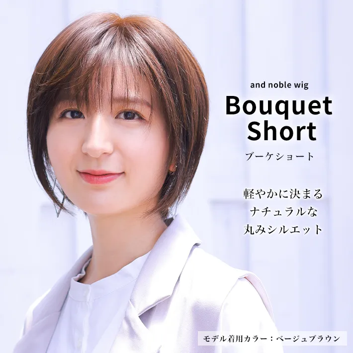 医療用ウィッグ・アンドノーブル・ブーケショートは軽やかにきまるナチュラルな丸みシルエット