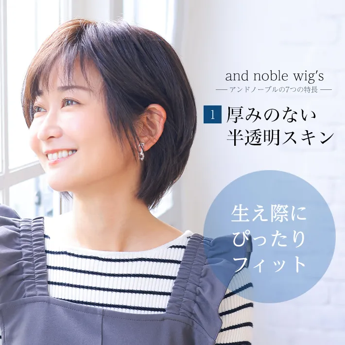 厚みのない半透明スキンで生え際にぴったり