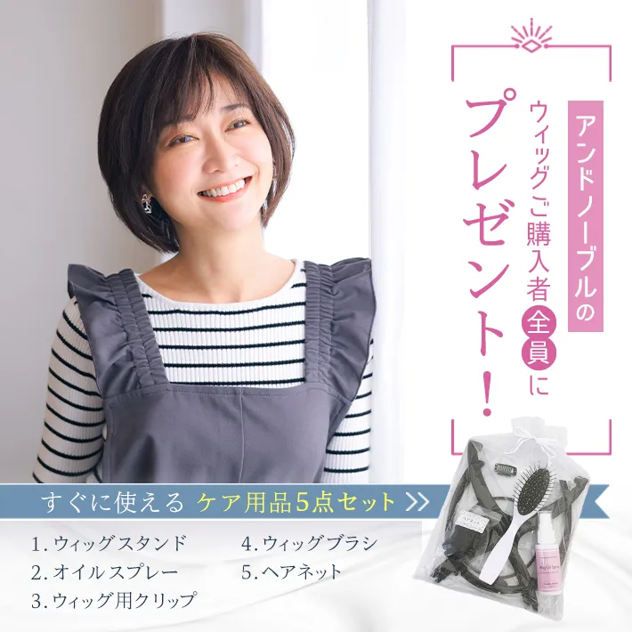 ウィッグ購入者全員にケア用品5点セットをプレゼント