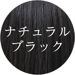 ナチュラルブラック