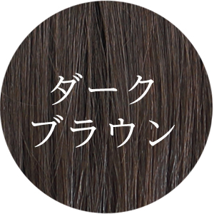 ダークブラウン