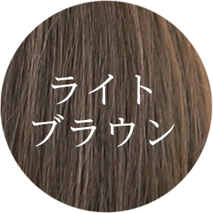 ライトブラウン