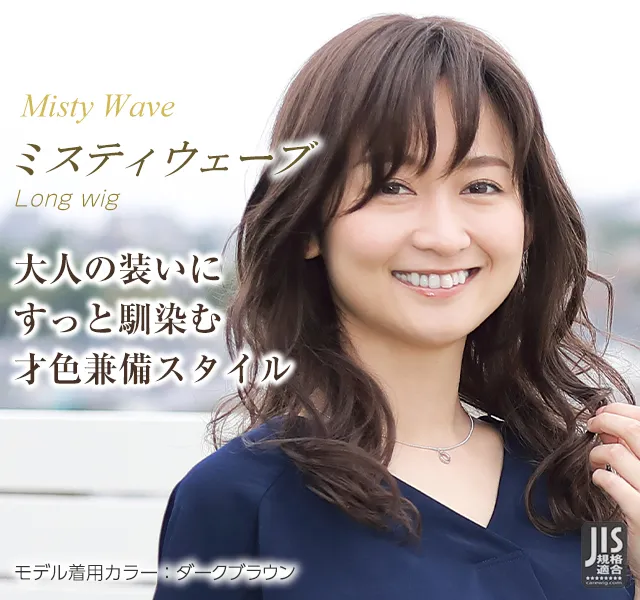 自然な医療用ウィッグのおすすめスタイル ロング