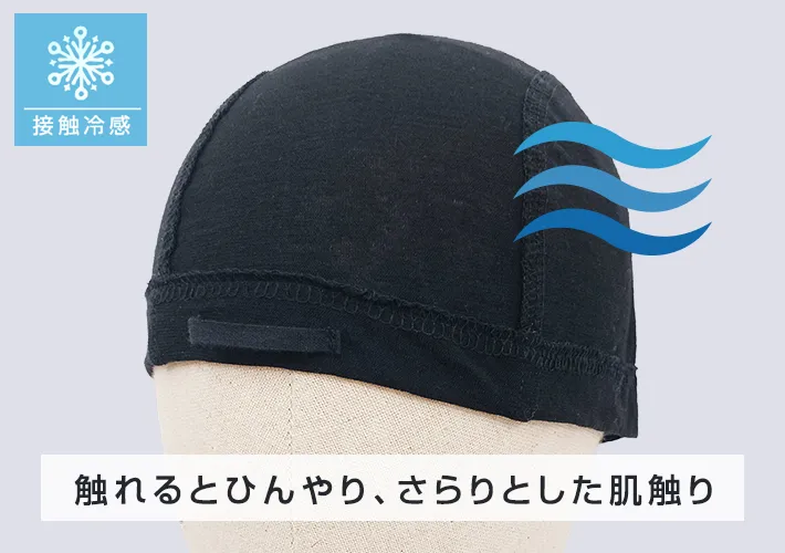 触れるとひんやり、さらりとした肌ざわり