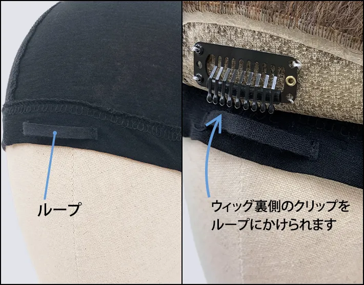 ウィッグ裏側のクリップをループにかけられます